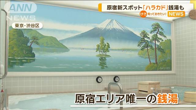 原宿の新スポット「ハラカド」　銭湯も