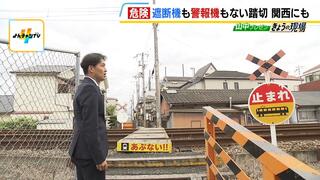 遮断機・警報機のない『第４種踏切』で死亡事故　専門家は「設置するお金が問題」関西でも同様の事故