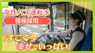 女性バス運転手が活躍！専用の休憩室や時短勤務制度など整備「子どもとゆっくり過ごす時間も確保できる」　人手不足の業界で『女性採用』に力を入れる奈良交通