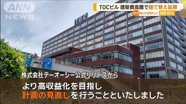 東京・五反田の「TOCビル」建築費高騰で…建て替え延期