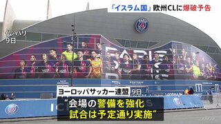 「イスラム国」がサッカー欧州CL準々決勝会場へテロ攻撃予告　警備を強化し試合実施