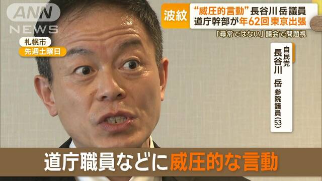 “威圧的言動”長谷川岳議員　道庁幹部が年62回東京出張　「お礼メールを」特別対応も