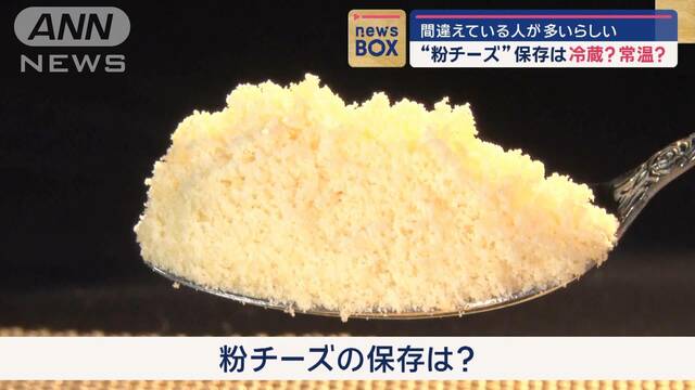 粉チーズの保存は冷蔵？常温？ 間違えている人多いらしい