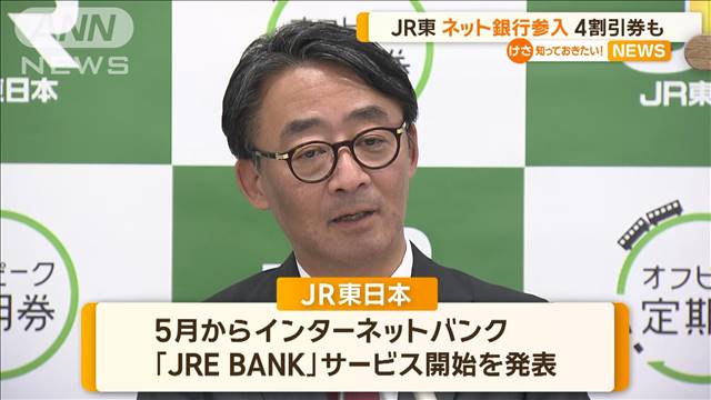 JR東日本　ネット銀行参入　運賃4割引券も