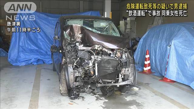 “飲酒運転”で事故　同乗女性が死亡　現場から逃走か…男逮捕　佐賀