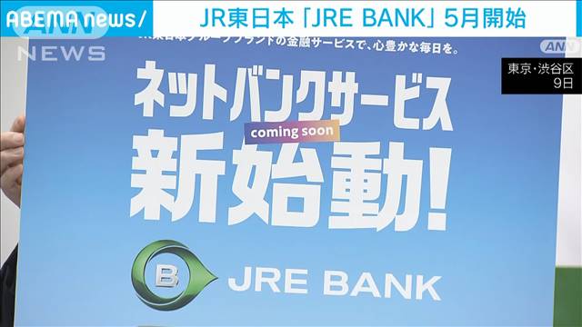 JR東日本の新社長が会見　5月から「JRE　BANK」サービス開始