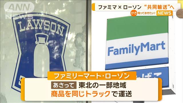 ファミマとローソン　東北の一部で共同輸送へ　トラックの台数とCO2の削減に期待