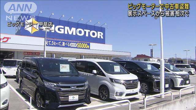 ビッグモーターで中古車盗難　展示スペースから被害相次ぐ