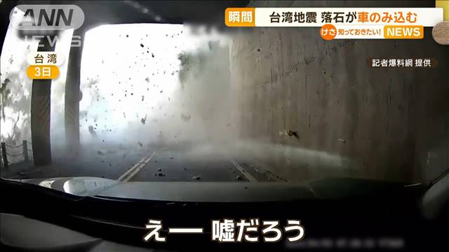 台湾地震　落石と土砂が…車のみ込む瞬間