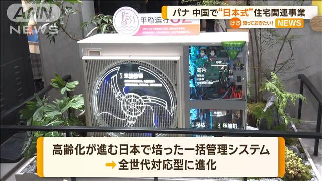 パナソニック　中国で“日本式”住宅関連事業の新部署設立　不動産不況も狙いは富裕層