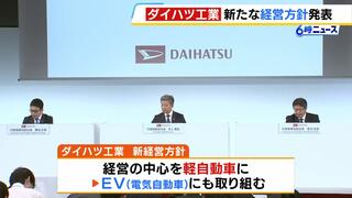 【ダイハツ】『軽自動車』中心の経営方針を発表　井上社長「グループの中でのダイハツの役割と責任を再定義」