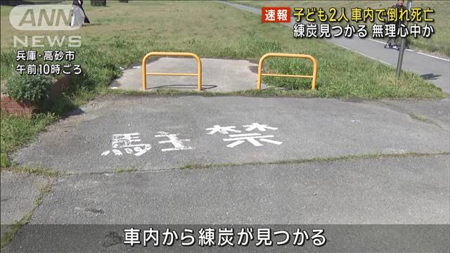 【速報】10歳ぐらいと3歳ぐらいの子どもを軽自動車内で死んだ状態で発見 兵庫・高砂市