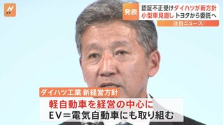 認証不正問題受け　ダイハツ　新たな経営方針を発表　小型車事業を見直し　トヨタからの委託へ