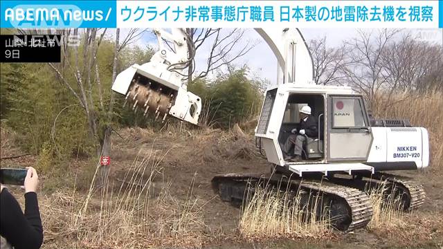 「工兵の100倍の早さで」ウクライナ非常事態庁職員 日本製の地雷除去機を視察