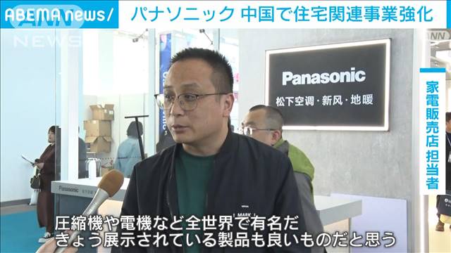 パナソニック 中国で住宅関連事業を強化　不動産不況でも富裕層中心に需要増