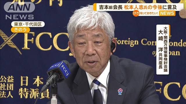 吉本興業HD大崎前会長　松本人志氏の今後を問われるも「今、係争中なので…」