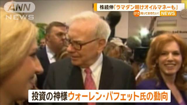 日経平均続伸の要因に“投資の神様”バフェット氏の動向も…日本株買い増しへの期待感