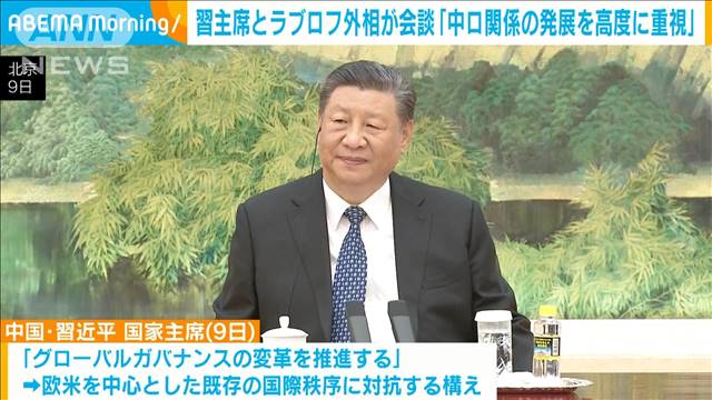 「中ロ関係を高度に重視している」習近平国家主席がロシアのラブロフ外相と会談