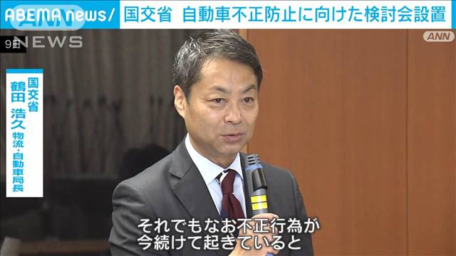 国交省　自動車認証不正受け検討会立ち上げ