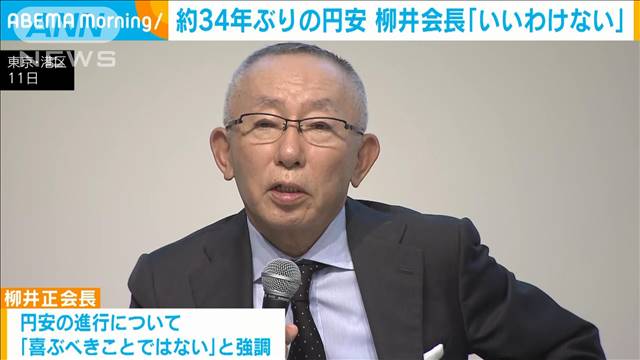 約34年ぶり円安にファストリ柳井会長「日本にとっていいわけない」