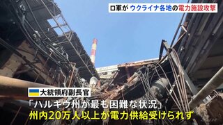 ウクライナ各地でエネルギーインフラに攻撃　北東部の州では20万人に電力供給できず