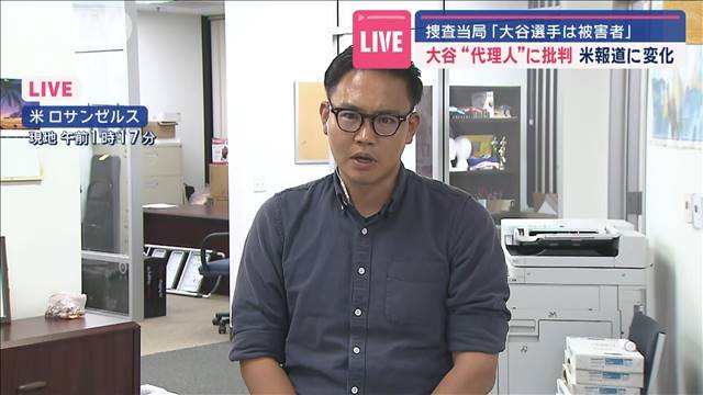 捜査当局「大谷選手は被害者」受け米報道に変化　大谷“代理人”に批判も