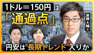 【円安】「円より弱い通貨は3つしかない」 “アジア最弱の通貨”日本円… 現預金が機会損失に？ 外貨建て資産を“持たざるリスク”とは？【経済の話で困った時にみるやつ】