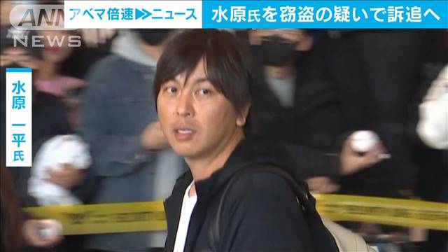 「知らなかった」という大谷選手の主張は正確　元通訳の水原氏を近く“窃盗”で訴追へ