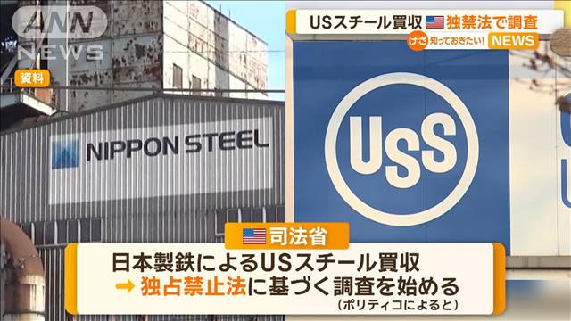 日本製鉄のUSスチール買収　米司法省が独禁法で調査か「自動車向け製品で競合」