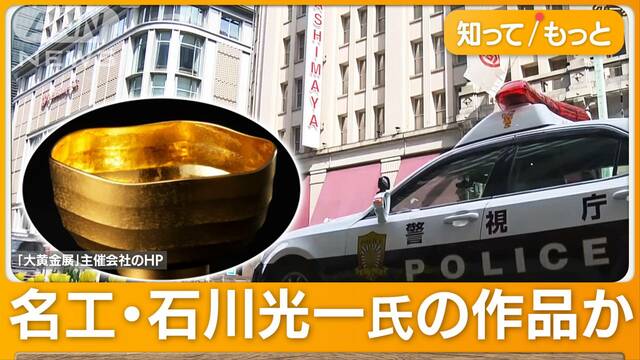 1000万円の純金茶碗　展示中に盗まれる　白昼堂々…日本橋高島屋から　ケースは無施錠