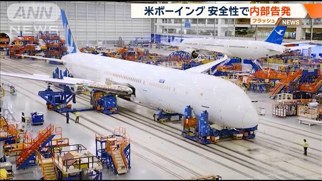 米ボーイングの現役技術者が安全性で内部告発