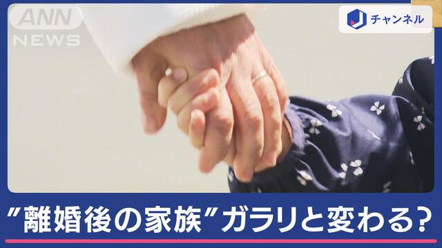 「共同親権」法案スピード可決 離婚後も元配偶者と？「そんなにうまく行くのかな」