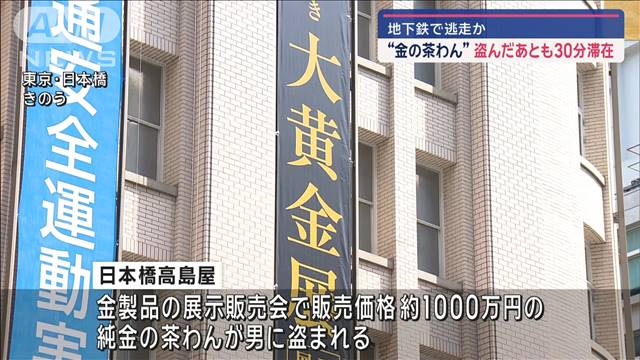 “金の茶わん”盗んだあともデパート内に30分　地下鉄で逃走か