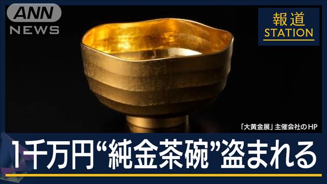 男が白昼堂々と…1000万円“純金茶碗”盗まれる　高島屋『大黄金展』