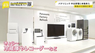 高性能洗濯機や冷蔵庫が安く買える？大手電機メーカー・パナソニックが中古家電の販売に本格参入【news23】