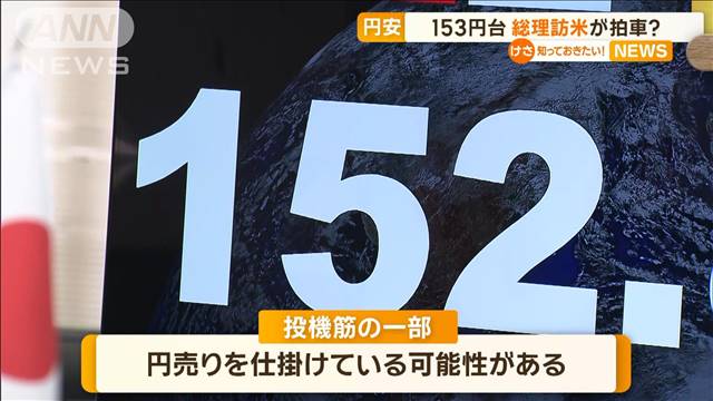 岸田総理の訪米で円安に拍車か　「為替介入ない」見込んだ投機筋が円売り仕掛ける？