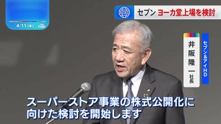 セブン＆アイHD　イトーヨーカ堂などスーパー事業の新規上場検討へ　「成長のための有力な選択肢」