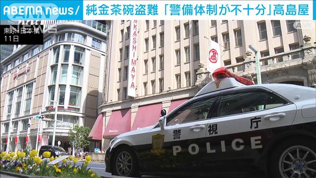 純金茶碗盗難について高島屋「警備体制が十分でなかった」