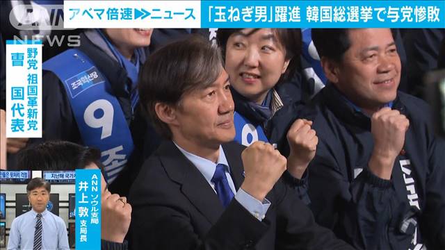 【与党惨敗】尹政権に暗雲　日韓関係に影響は？　ANNソウル支局・井上敦支局長