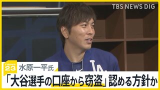 水原一平氏　司法取引で「大谷選手の口座から窃盗」認める方針か　アメリカメディア報道　国際弁護士はどう見る？【news23】