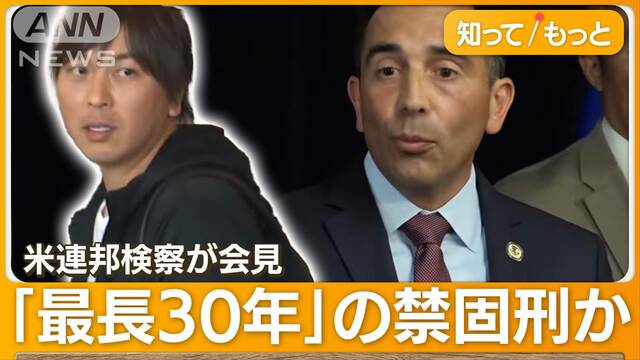 大谷選手は潔白…連邦検察が”被害者”と断定　「24億円盗んだ」元通訳・水原氏を訴追