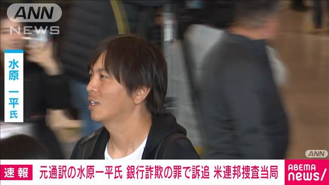 【速報】大谷翔平選手の元通訳・水原一平氏　銀行詐欺の罪で訴追　米連邦捜査当局