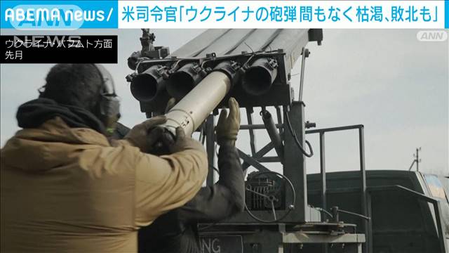 米司令官「ウクライナの砲弾まもなく枯渇、敗北も」　米欧州軍司令官が議会で警告