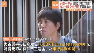 約24億5000万円を送金か　元通訳・水原一平容疑者を銀行詐欺の容疑で訴追　大谷翔平氏のファン「本当に残念」