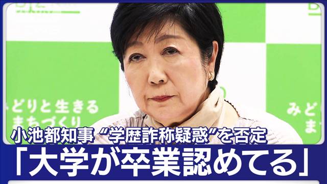 【ノーカット】「大学が卒業を認めている」小池都知事 定例会見 “学歴詐称疑惑”否定