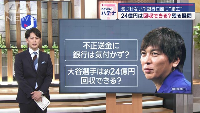 大谷選手の24億円を不正送金　残る疑問「銀行は気づけなかった？」「取り戻せる？」