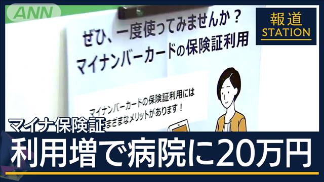 「使うのは患者さん」現場からは疑問の声も…マイナ保険証“利用増”で病院に20万円