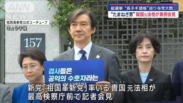 “たまねぎ男”韓国元法相が異例会見　総選挙“長ネギ価格”巡り与党大敗