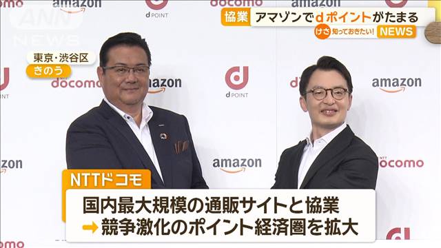 アマゾンでdポイントがたまる　他社ポイント獲得は世界初　ドコモと協業の狙いは？