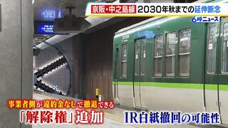 京阪HDは『IRが白紙撤回の可能性』を懸念して…京阪電鉄・中之島線の延伸の判断を先送り「現段階での決定は不可能と判断」